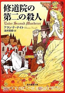 修道院の第二の殺人 創元推理文庫/アランナナイト【著】,法村里絵【訳】