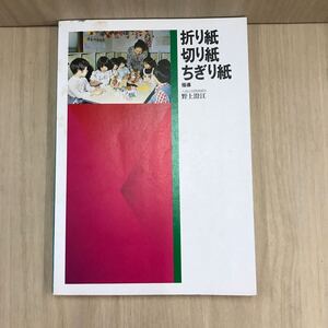 642 古本 100円スタート 折り紙切り紙ちぎり紙 本 雑誌 工作 折り紙 ひかりのくに株式会社 