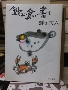 飲み・食い・書く　　　　　　　　　　　　獅子文六