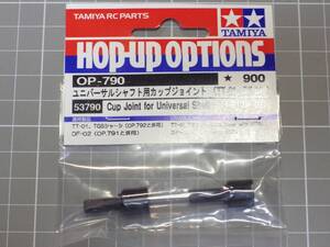 タミヤ TT-01 DF-02 DT-03 TGS ユニバーサルシャフト用カップジョイント OP.790 未使用品 ( タミグラ タミチャレ オプション パーツ バギー