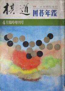 ○●　囲碁年鑑　　１９６８年版　　棋道臨時増刊号