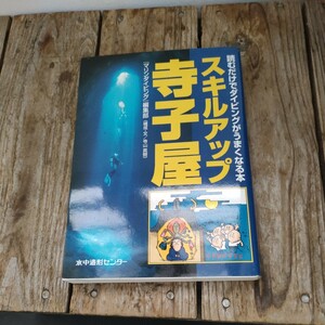 ☆スキルアップ寺子屋 読むだけでダイビングがうまくなる本　マリンダイビング編集部☆