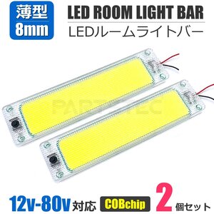 12V 24V 対応 薄型 LED ルームライトバー 約25cm COBチップ ホワイト色 2個セット ON/OFFスイッチ付き トラック 室内灯 照明 / 158-41 SM-N