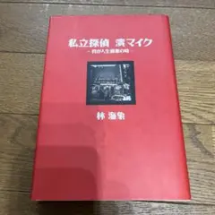 私立探偵　濱マイク　我が人生最悪の時