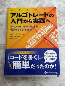 ☆未使用☆ アルゴトレードの入門から実践へ