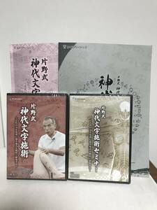 DVD未開封【片野式 神代文字施術】【片野式 神代文字施術セミナー】各テキスト付 片野貴夫★整体 古代の力を皮膚に描き痛みを瞬時に開放