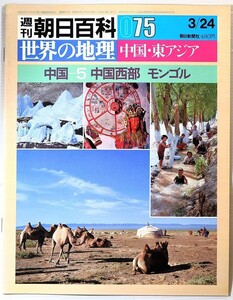 508735ウイグル 「週刊朝日百科世界の地理075　中国5　中国西部　モンゴル」朝日新聞社 A4 124923