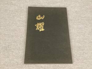 ＜K-102＞　 水嶋山耀作品集　平成１２年　書道