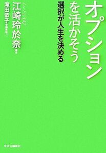 オプションを活かそう 選択が人生を決める/江崎玲於奈【著】,滝田恭子【編集協力】