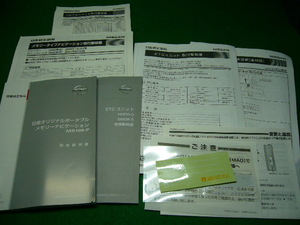 ■送料込/USED/日産純正ナビMS106-P・ETC HM08-S BM08-S フロアカーペット 取扱説明書/取付要領書等 クリッパー用■