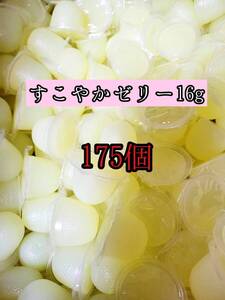 人気昆虫ゼリー KBファーム製昆虫ゼリー すこやかゼリー16g 175個カブトムシ クワガタ 小動物 モモンガ ハムスター ハリネズミ等