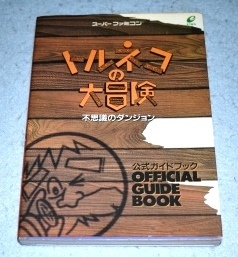 スーパーファミコン トルネコの大冒険 不思議のダンジョン 公式ガイドブック エニックス