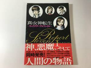 【初版・帯付き】 真・女神転生 キャラクタープロファイル STEVEN REPORT Ⅰ