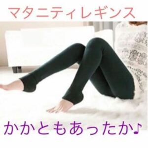 マタニティ 裏起毛 かかともあったか レギンス パンツ 12分丈 起毛 ウエスト調整ゴム ストレッチ スパッツ ボトムス 保温 防寒 グリーン