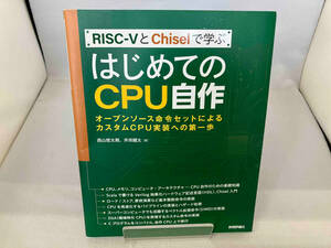RISCーVとChiselで学ぶ はじめてのCPU自作 西山悠太朗