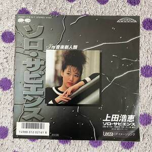 【7inch】◆即決◆中古■【上田浩恵 / ソロサピエンス / 夏のコラージュ】和モノ 7インチ EP■7A0667 尾崎亜美 井上鑑 昭和歌謡 A to Z