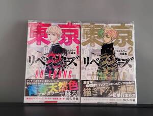 中古 美品★東京卍リベンジャーズ フルカラー短編集 1・2巻セット★東京リベンジャーズ