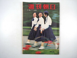 週刊朝日 1957年7月21日号／インタビュー◎加東大介・花柳喜章 対談◎徳川夢声・長谷川如是閑 八幡製鉄 中原誠 フルシチョフ 昭和32年