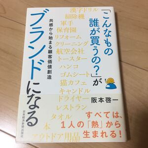 こんなもの誰が買うの？がブランドになる 阪本啓一