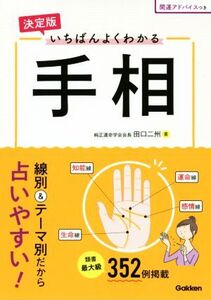 決定版 いちばんよくわかる手相/田口二州(著者)