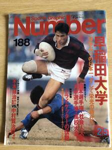 Number ナンバー NO.188 早稲田大学16年ぶりの日本一 昭和63年2月5日発行 文藝春秋 Sports Graphic ラグビー 日本選手権