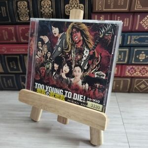 8-1 TOO YOUNG TO DIE! 地獄の歌地獄 レンタルアップ ケース割れあり サントラ 10053