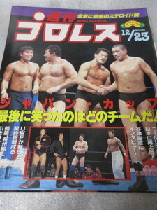 「週刊プロレス　NO.179　1986．12／23」　JCタッグ　WWF日本上陸作戦　鶴田天龍対長州谷津　ベースボールマガジン社 