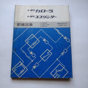 トヨタ カローラ スプリンター E-EE90 E-AE91 E-AE92 Q-CE90系用 配線図集 昭和62年5月 1987年5月発行 