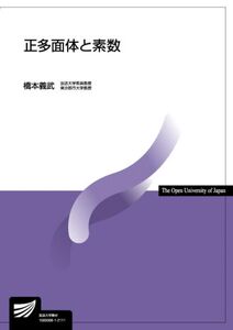 [A12133306]正多面体と素数 (放送大学教材) 橋本 義武