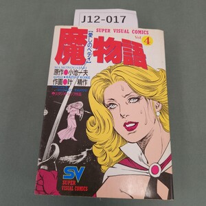 J12-017 魔物語【愛しのベティ】Vol.4 原作 小池一夫 作画 叶 精作 スタジオ・シップ作品 小学館