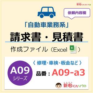 A09‐a3 自動車請求書作成ファイル（依頼表記欄あり）Excel エクセル 新田くんソフト