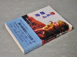 平成7年初版・限定版｜燃えよ群青〈回想 野村秋介〉 ／岩田晃一◆昭和ヒューマンリソーズ