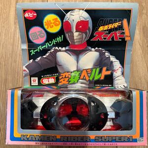 1円スタート　美品　ポピー　仮面ライダースーパー1　電動変身ベルト