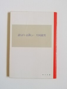 片岡義男　誰もがいま淋しい　角川文庫