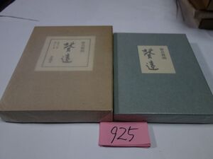 ９２５皆吉爽雨句集『聲遠』８０限定７９番　毛筆直筆署名・直筆句　カバーフィルム