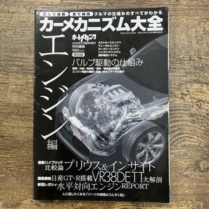 Z-7821■オートメカニック臨時増刊■カーメカニズム大全 エンジン編■2009年8月臨時増刊■メンテナンス/修理/整備/レストア