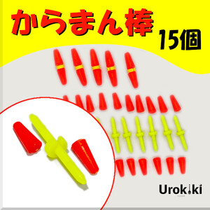 【からまん棒】15個＜もちろん新品・送料無料＞ (#18h)