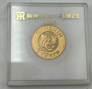 阪神タイガース　 1985 優勝記念メダル ケース入り