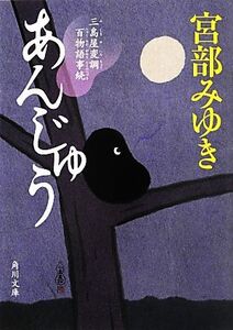 あんじゅう 三島屋変調百物語事続 角川文庫/宮部みゆき【著】