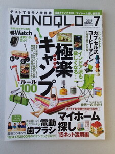 ★MONOQLO/モノクロ(晋遊舎) 2015年7月★極楽キャンプ