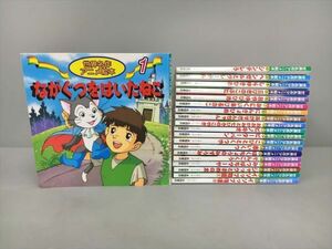 絵本 世界名作アニメ絵本 シリーズ 20冊セット 永岡書店 ながぐつをはいたねこ他 2409BKR244