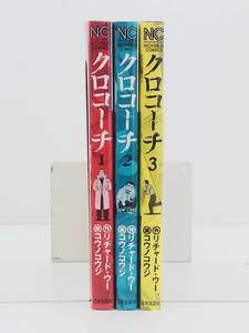 vｂe00586 【送料無料】クロコーチ　初版　１～３巻　３冊セット/コミック/中古品