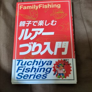 親子で楽しむルアーづり入門 （Ｔｕｃｈｉｙａ　ｆｉｓｈｉｎｇ　ｓｅｒｉｅｓ） 酒井茂之／著