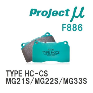 【Projectμ】 ブレーキパッド TYPE HC-CS F886 ニッサン モコ MG21S/MG22S/MG33S