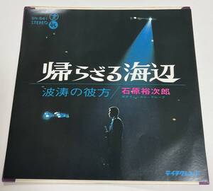 ★ 超レア 石原裕次郎 帰らざる海辺 波涛の彼方 EP レコード SN-541 TEICHIKU