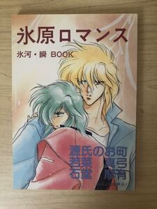 聖闘士星矢 同人誌 氷原ロマンス 聖闘士レディース 氷河×瞬