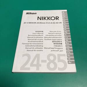 Nikon AF-S NIKKOR 24-85㎜ f/3.5-4.5G ED VR 使用説明書 中古品 R00727