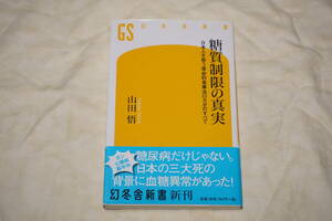 ●　糖質制限の真実　●　山田悟　【 糖尿病・ガン・心臓病・脳卒中 】