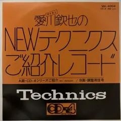 愛川欽也のNEWテクニクスご紹介レコード　CD-4シリーズご紹介　MA-4004