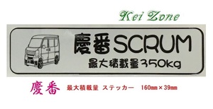 ◎Kei-Zone 慶番 スクラムバン DG17V イラスト入り最大積載量350kg ステッカー 軽バン用　